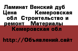 Ламинат Венский дуб. › Цена ­ 350 - Кемеровская обл. Строительство и ремонт » Материалы   . Кемеровская обл.